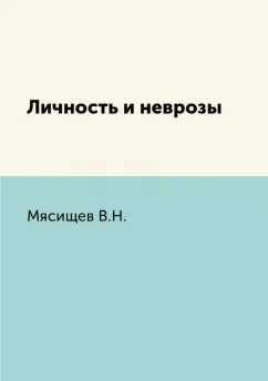 В. Мясищев: Личность и неврозы