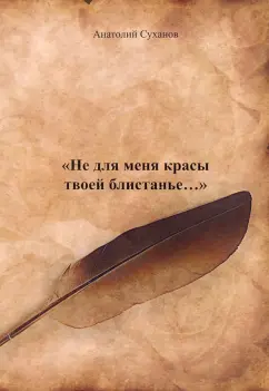 Анатолий Суханов: Не для меня красы твоей блистанье...