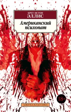 Брет Эллис: Американский психопат