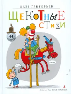 Олег Григорьев: Щекотные стихи