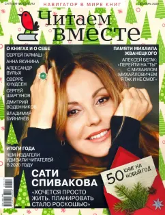 Журнал "Читаем вместе" № 12. Декабрь 2020