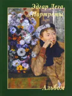 Эдгар Дега. Портреты