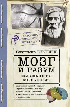 Владимир Бехтерев: Мозг и разум. Физиология мышления
