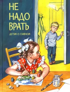 Толстой, Зощенко, Осеева: Не надо врать