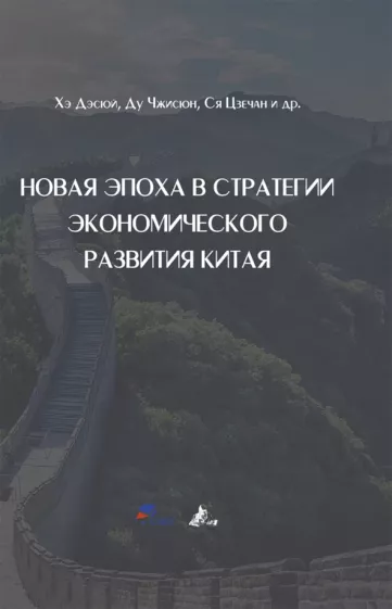 Дэсюй, Чжисюн, Цзечан: Новая эпоха в стратегии экономического развития Китая