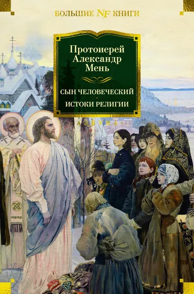 Александр (Мень), протоиерей: Сын Человеческий. Истоки религии