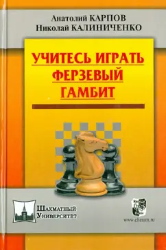 Карпов, Калиниченко: Учитесь играть Ферзевый гамбит