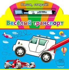 Веселый транспорт