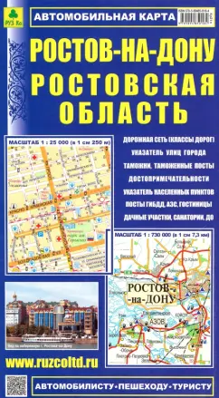 Карта автомобильная. Ростов-на-Дону. Ростовская область
