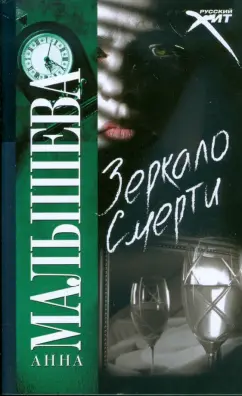 Анна Малышева: Зеркало смерти