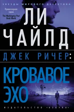 Ли Чайлд: Джек Ричер. Кровавое Эхо