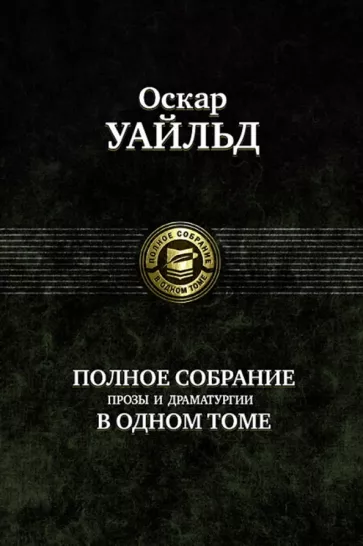 Оскар Уайльд: Полное собрание прозы и драматургии в одном томе