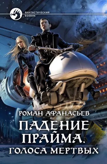 Роман Афанасьев: Падение Прайма. Голоса мертвых