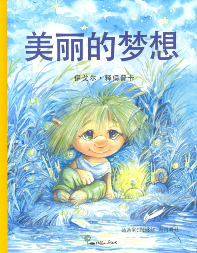 Игорь Шляпка: Хорошая мечта (на китайском языке)