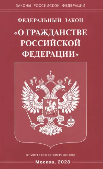 Федеральный Закон "О гражданстве РФ"