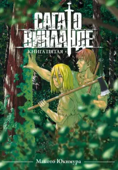 Макото Юкимура: Сага о Винланде. Книга 5