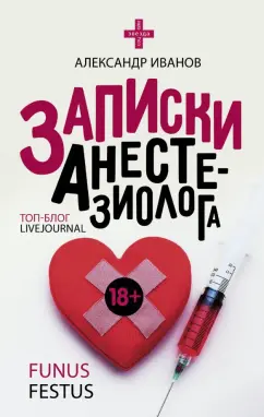 Александр Иванов: Записки анестезиолога