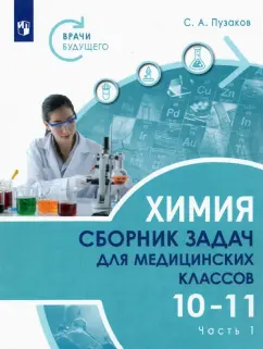 Сергей Пузаков: Химия. 10-11 классы. Сборник задач и упражнений для медицинских классов. В 2-х частях. Часть 1