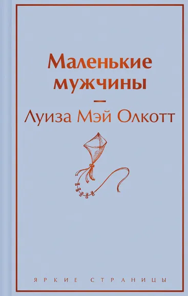 Олкотт Л.М.: Маленькие мужчины