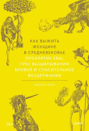 Элеанор Янега: Как выжить женщине в Средневековье.Проклятие Евы, грех выщипывания бровей и спасительное воздержание