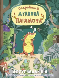 Сибиль Рикхоф: Сокровища дракона Парамона
