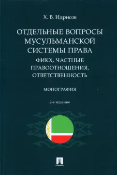 Хусейн Идрисов: Отдельные вопросы мусульманской системы права. Фикх, частные правоотношения, ответственность