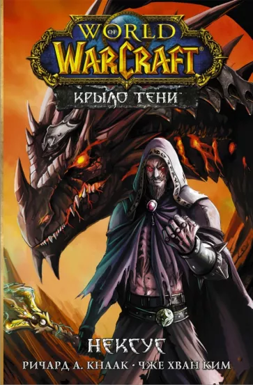 Ричард Кнаак: World of Warcraft. Крыло тени. Нексус