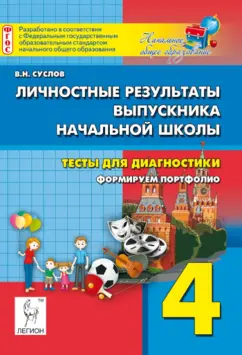 Владимир Суслов: Личностные результаты выпускника начальной школы. 4 класс. Тесты для диагностики.Формируем портфолио