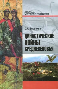 Дмитрий Боровков: Династические войны Средневековья