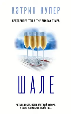 Кэтрин Купер: Шале