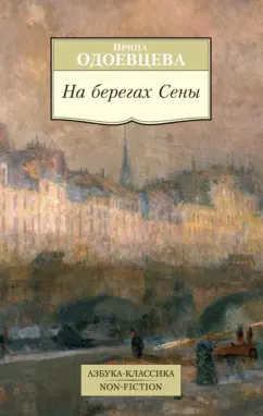 Ирина Одоевцева: На берегах Сены