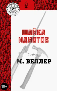 Михаил Веллер: Шайка идиотов