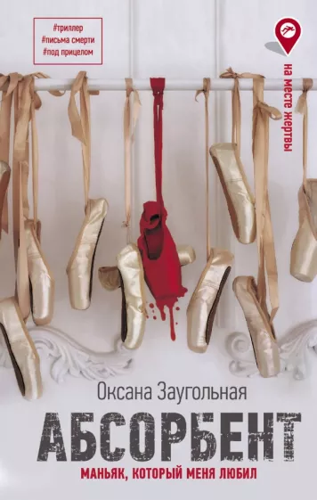 Оксана Заугольная: Абсорбент. Маньяк, который меня любил