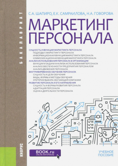Шапиро, Самраилова, Говорова: Маркетинг персонала (для бакалавров). Учебное пособие
