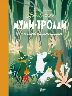 Алекс Хариди: Муми-тролли и остров хатифнаттов. По мотивам рассказов Туве Янсон