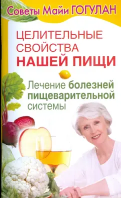 Майя Гогулан: Целительные свойства нашей пищи. Лечение болезней пищеварительной системы