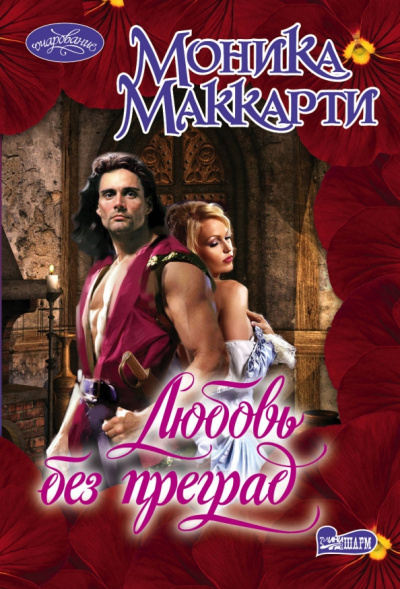 Моника Маккарти: Любовь без преград