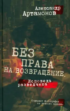 Александр Артамонов: Без права на возвращение. Исповедь разведчика