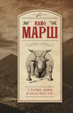 Найо Марш: Старые девы в опасности