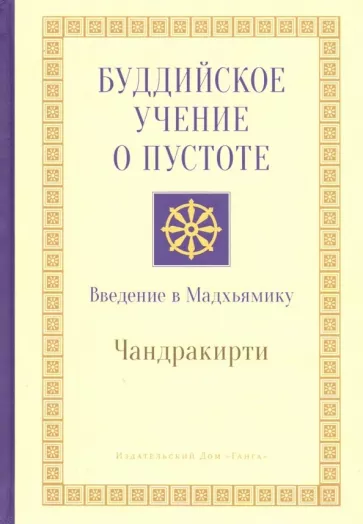Чандракирти: Буддийское учение о пустоте. Введение в Мадхьямику