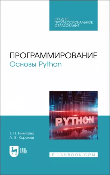 Никитина, Королев: Программирование. Основы Python. Учебное пособие для СПО