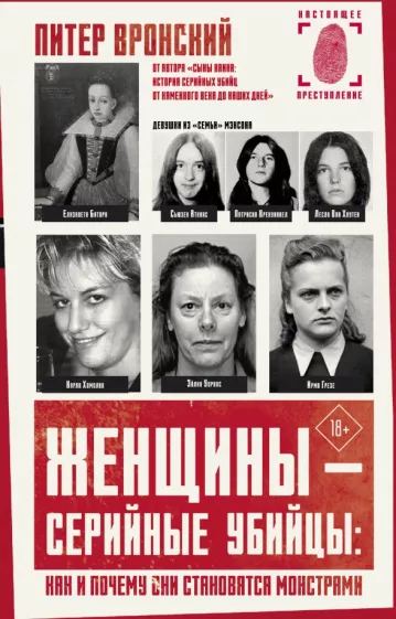 Питер Вронский: Женщины — серийные убийцы