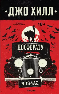 Джо Хилл: Носферату