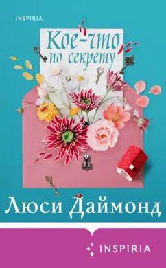 Люси Даймонд: Кое-что по секрету