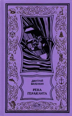 Дмитрий Биленкин: Река Гераклита