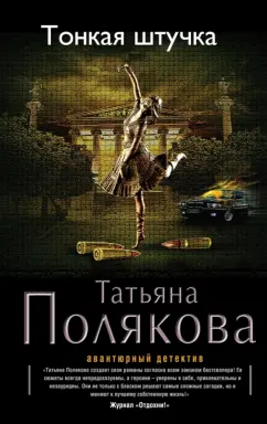 Татьяна Полякова: Тонкая штучка