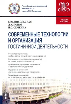 Никольская, Попов, Семкина: Современные технологии и организация гостиничной деятельности. Учебное пособие