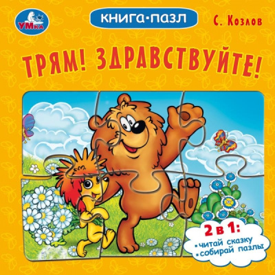 Козлов С.: Трям! Здравствуйте! С. Козлов. Книга-пазл. 160х160 мм. Картонная склейка. 10 стр. Умка в кор.28шт