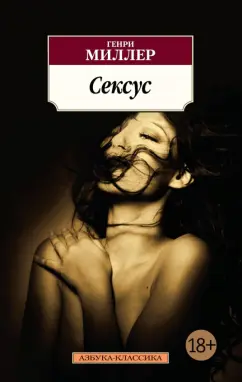 Генри Миллер: Сексус