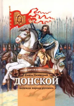 Валентина Сергеева: Князь Димитрий Донской - надежда народа русского